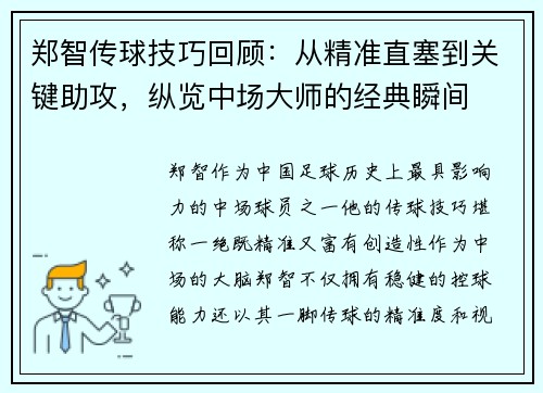 郑智传球技巧回顾：从精准直塞到关键助攻，纵览中场大师的经典瞬间