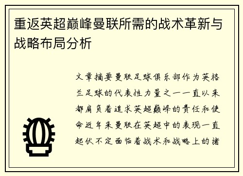 重返英超巅峰曼联所需的战术革新与战略布局分析