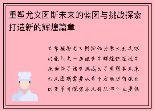 重塑尤文图斯未来的蓝图与挑战探索打造新的辉煌篇章
