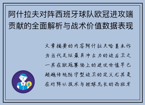 阿什拉夫对阵西班牙球队欧冠进攻端贡献的全面解析与战术价值数据表现研究