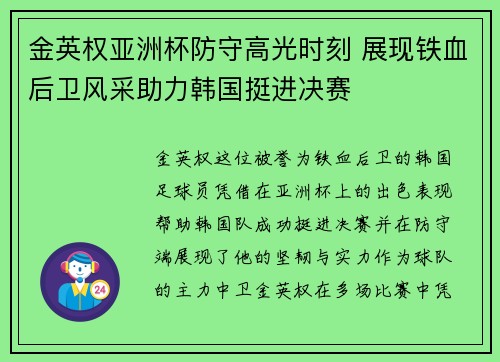 金英权亚洲杯防守高光时刻 展现铁血后卫风采助力韩国挺进决赛