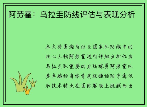 阿劳霍：乌拉圭防线评估与表现分析