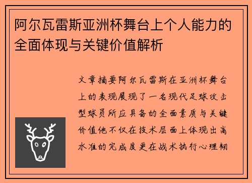 阿尔瓦雷斯亚洲杯舞台上个人能力的全面体现与关键价值解析