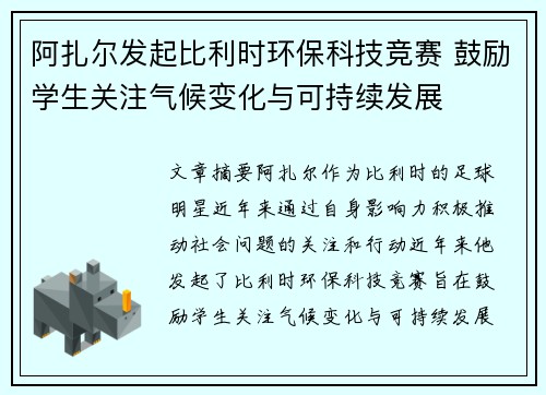 阿扎尔发起比利时环保科技竞赛 鼓励学生关注气候变化与可持续发展