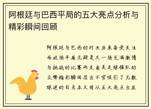阿根廷与巴西平局的五大亮点分析与精彩瞬间回顾