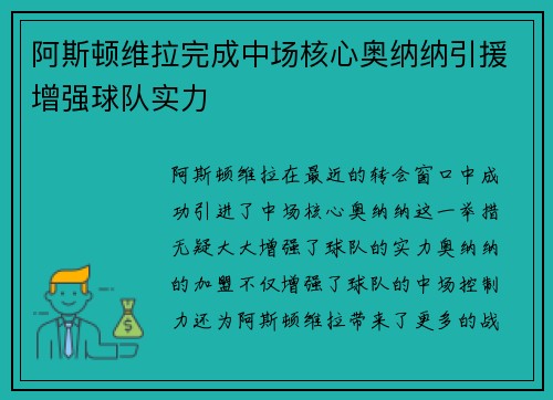 阿斯顿维拉完成中场核心奥纳纳引援增强球队实力