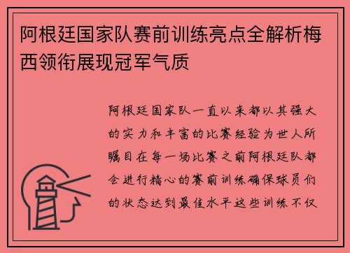 阿根廷国家队赛前训练亮点全解析梅西领衔展现冠军气质