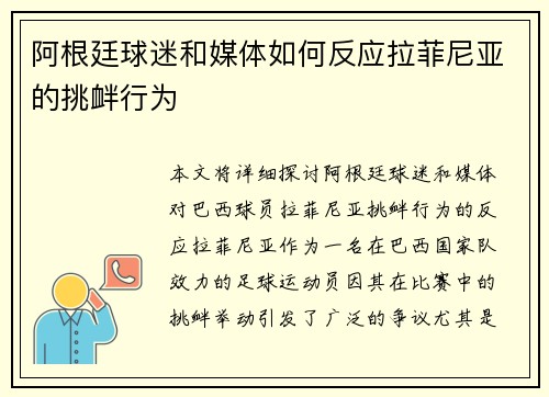 阿根廷球迷和媒体如何反应拉菲尼亚的挑衅行为
