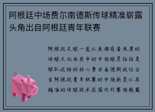 阿根廷中场费尔南德斯传球精准崭露头角出自阿根廷青年联赛