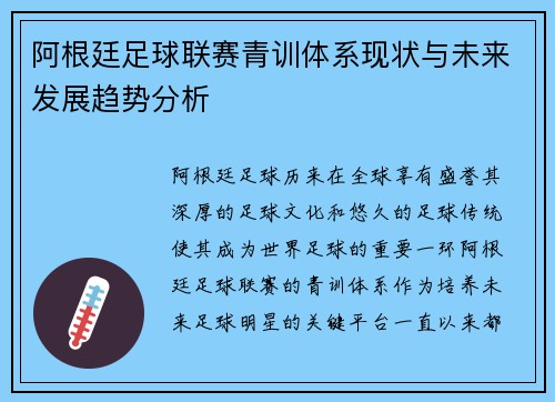 阿根廷足球联赛青训体系现状与未来发展趋势分析