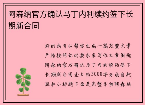 阿森纳官方确认马丁内利续约签下长期新合同