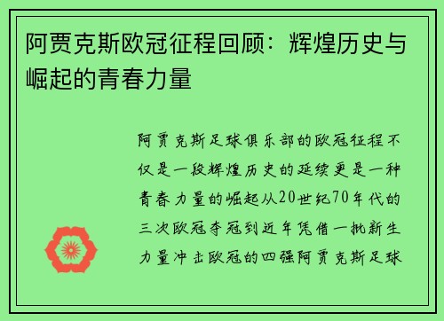 阿贾克斯欧冠征程回顾：辉煌历史与崛起的青春力量