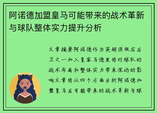 阿诺德加盟皇马可能带来的战术革新与球队整体实力提升分析