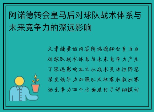阿诺德转会皇马后对球队战术体系与未来竞争力的深远影响