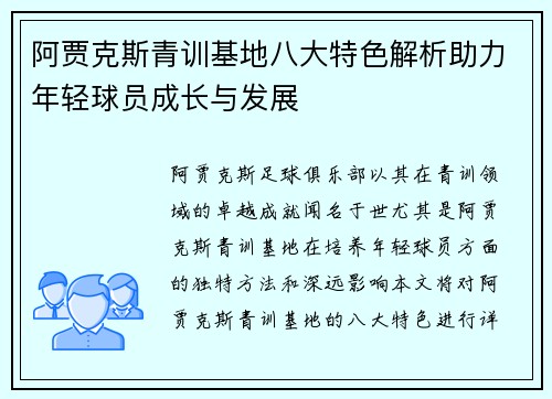 阿贾克斯青训基地八大特色解析助力年轻球员成长与发展