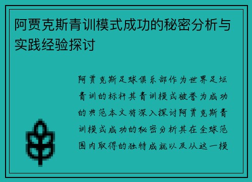 阿贾克斯青训模式成功的秘密分析与实践经验探讨