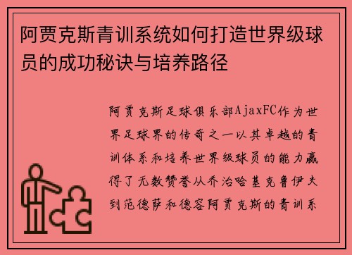 阿贾克斯青训系统如何打造世界级球员的成功秘诀与培养路径