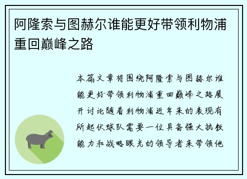 阿隆索与图赫尔谁能更好带领利物浦重回巅峰之路
