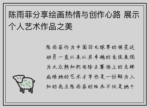 陈雨菲分享绘画热情与创作心路 展示个人艺术作品之美