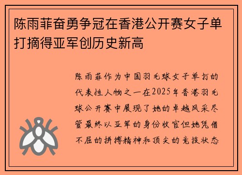 陈雨菲奋勇争冠在香港公开赛女子单打摘得亚军创历史新高