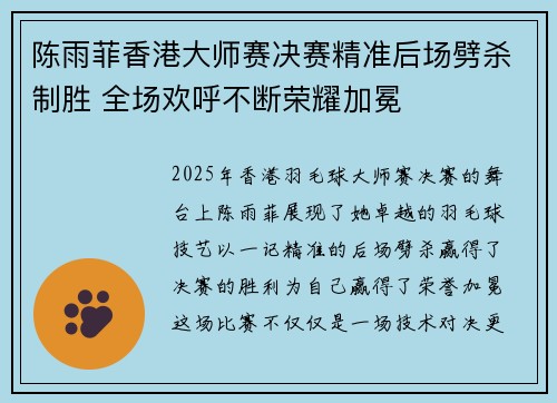 陈雨菲香港大师赛决赛精准后场劈杀制胜 全场欢呼不断荣耀加冕