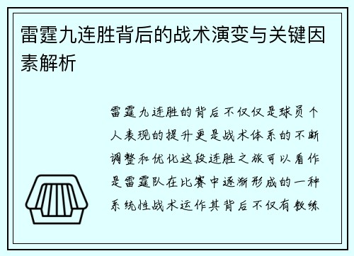 雷霆九连胜背后的战术演变与关键因素解析