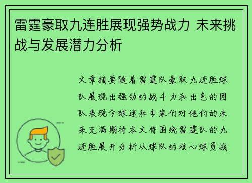 雷霆豪取九连胜展现强势战力 未来挑战与发展潜力分析
