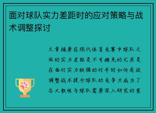 面对球队实力差距时的应对策略与战术调整探讨