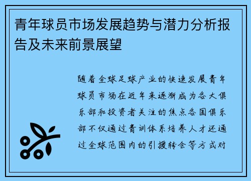 青年球员市场发展趋势与潜力分析报告及未来前景展望