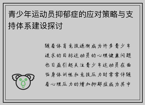 青少年运动员抑郁症的应对策略与支持体系建设探讨