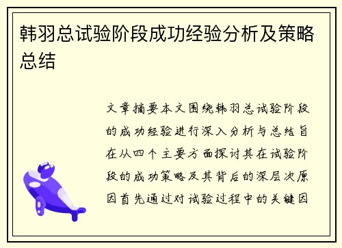 韩羽总试验阶段成功经验分析及策略总结