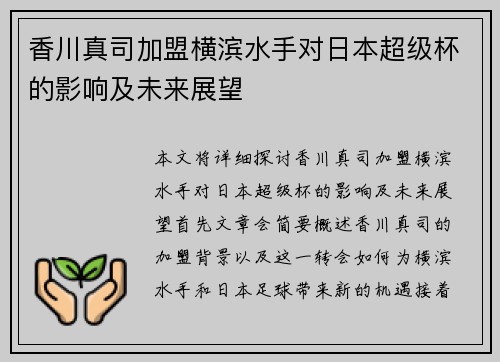 香川真司加盟横滨水手对日本超级杯的影响及未来展望
