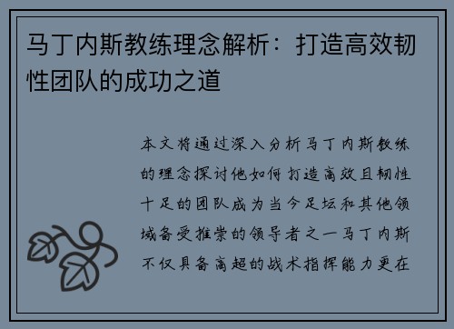 马丁内斯教练理念解析：打造高效韧性团队的成功之道