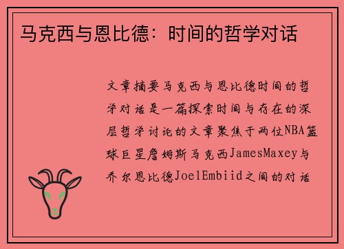 马克西与恩比德：时间的哲学对话