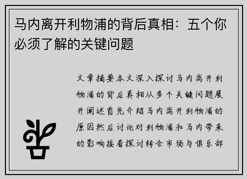 马内离开利物浦的背后真相：五个你必须了解的关键问题
