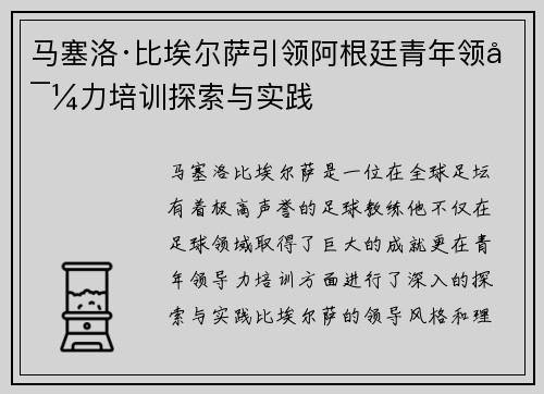 马塞洛·比埃尔萨引领阿根廷青年领导力培训探索与实践