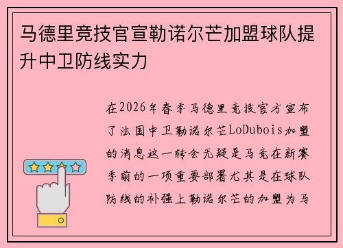 马德里竞技官宣勒诺尔芒加盟球队提升中卫防线实力
