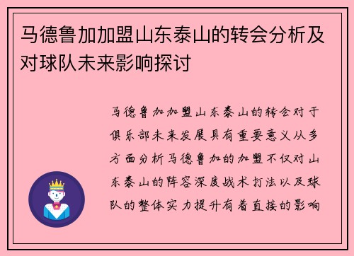 马德鲁加加盟山东泰山的转会分析及对球队未来影响探讨
