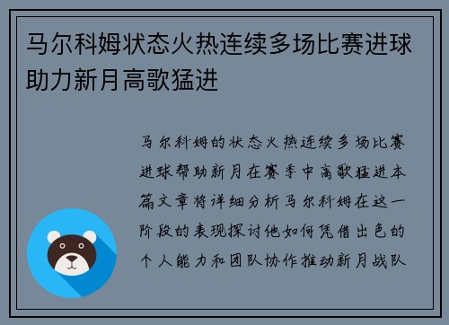 马尔科姆状态火热连续多场比赛进球助力新月高歌猛进