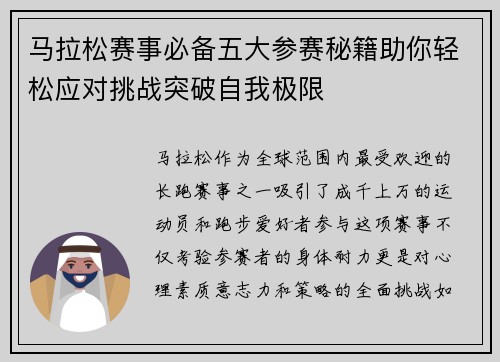 马拉松赛事必备五大参赛秘籍助你轻松应对挑战突破自我极限