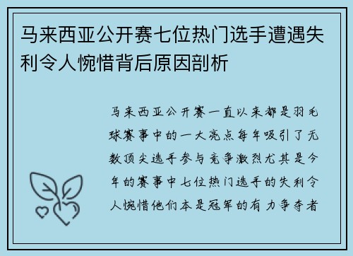马来西亚公开赛七位热门选手遭遇失利令人惋惜背后原因剖析
