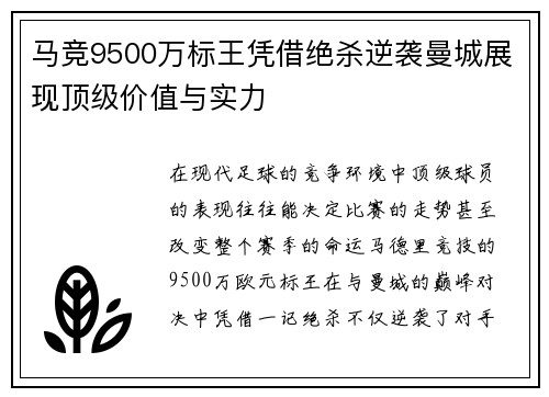 马竞9500万标王凭借绝杀逆袭曼城展现顶级价值与实力