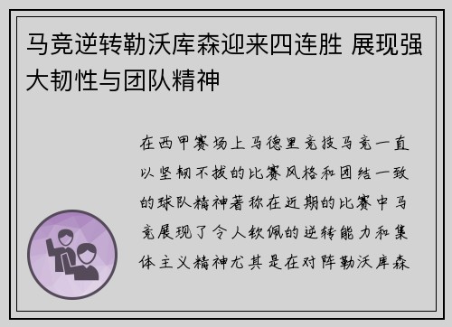 马竞逆转勒沃库森迎来四连胜 展现强大韧性与团队精神