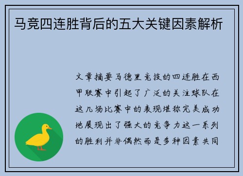 马竞四连胜背后的五大关键因素解析