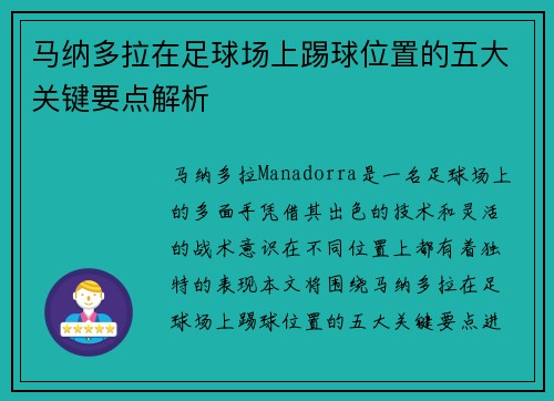 马纳多拉在足球场上踢球位置的五大关键要点解析