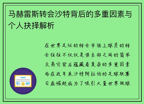 马赫雷斯转会沙特背后的多重因素与个人抉择解析