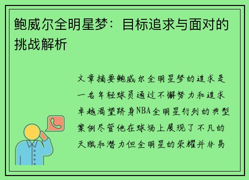 鲍威尔全明星梦：目标追求与面对的挑战解析