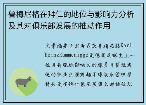 鲁梅尼格在拜仁的地位与影响力分析及其对俱乐部发展的推动作用