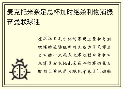 麦克托米奈足总杯加时绝杀利物浦振奋曼联球迷