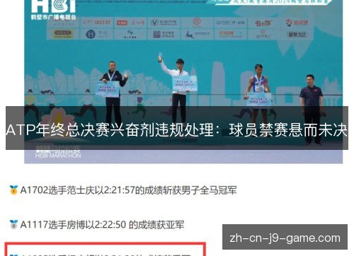 ATP年终总决赛兴奋剂违规处理：球员禁赛悬而未决